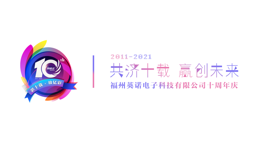 “英諾科技?十周年”有獎(jiǎng)?wù)魑脑u(píng)選活動(dòng)