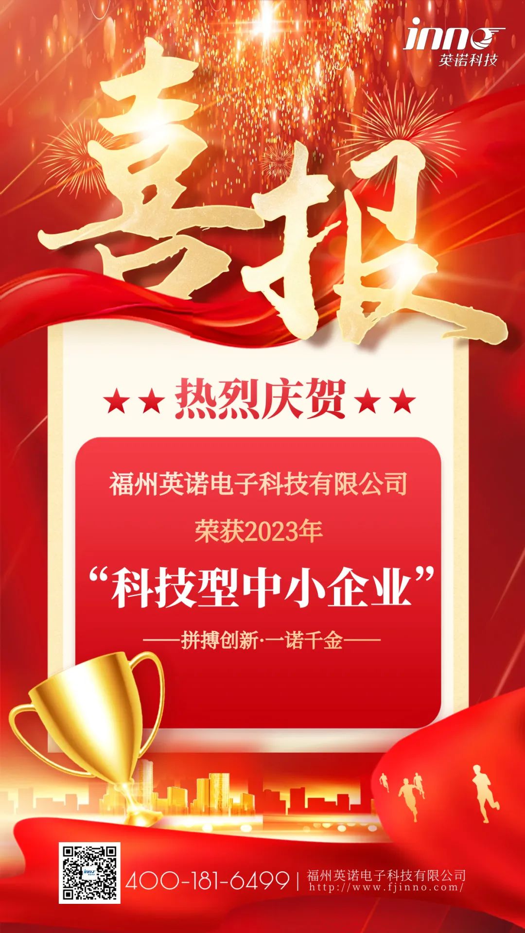 喜報｜熱烈祝賀英諾科技榮獲2023年“科技型中小企業”稱號